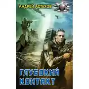 Постер книги Глубокий контакт