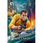 Постер книги У смерти твои глаза
