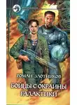 Роман Злотников - Бойцы с окраины Галактики