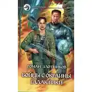 Постер книги Бойцы с окраины Галактики
