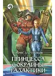 Роман Злотников - Принцесса с окраины Галактики