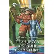 Постер книги Принцесса с окраины Галактики