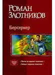 Роман Злотников - Мятеж на окраине Галактики