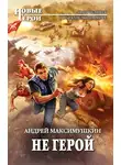 Андрей Максимушкин - Не герой