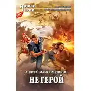 Постер книги Не герой