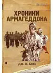 Дж. Борн - Хроники Армагеддона