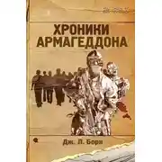 Постер книги Хроники Армагеддона