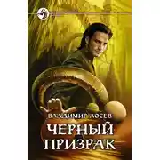 Постер книги Черный призрак