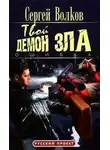  Сергей Волков - Твой демон зла. Ошибка