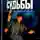  Сергей Волков - Пасынок судьбы. Расплата