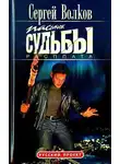  Сергей Волков - Пасынок судьбы. Расплата