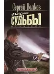  Сергей Волков - Пасынок судьбы. Искатели