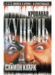 Саймон Кларк - Кровавая купель