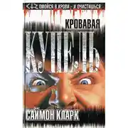 Постер книги Кровавая купель