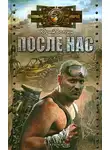 Юрий Волгин - После нас