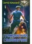 Сергей Хорунжий - Гражданская самооборона