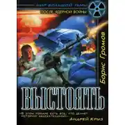 Постер книги Выстоять. Буря над Тереком