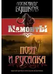 Александр Бушков - Поэт и Русалка