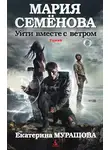 Мария Семенова - Уйти вместе с ветром