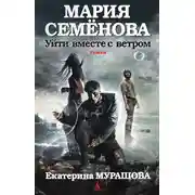Постер книги Уйти вместе с ветром