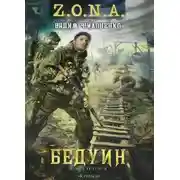 Постер книги Бедуин