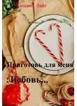 Татьяна Лайт - Приготовь для меня любовь...