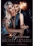 Ульяна Громова - Адвокат моей любви