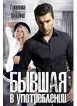 Ульяна Громова - Бывшая в употреблении