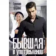 Постер книги Бывшая в употреблении