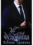 Ксения Громова - Жена чудовища