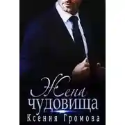 Постер книги Жена чудовища