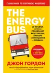 Джон Гордон - The Energy Bus. 10 правил, которые преобразят вашу жизнь, карьеру и отношения с людьми