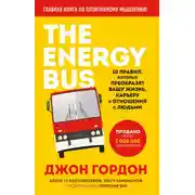 Постер книги The Energy Bus. 10 правил, которые преобразят вашу жизнь, карьеру и отношения с людьми
