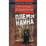 Постер книги Племя Каина