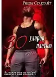 Риша Старлайт - Тридцать ударов плетью