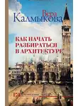 Вера Калмыкова - Как начать разбираться в архитектуре