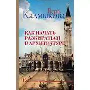 Постер книги Как начать разбираться в архитектуре