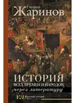 Евгений Жаринов - История всех времен и народов через литературу