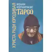 Постер книги Тарсо, Христа ради юродивая