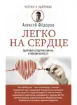 Алексей Федоров - Легко на сердце. Здоровая сердечная жизнь в любом возрасте