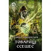Постер книги Товарищ Ссешес
