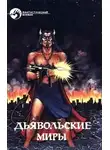 Эдмонд Гамильтон - Дьявольские миры