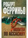 Роберт Ферриньо - Молитва по ассасину