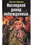 Сергей Лапшин - Последний довод побежденных