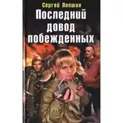 Постер книги Последний довод побежденных