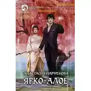 Постер книги Ярко-алое