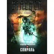 Постер книги Спираль