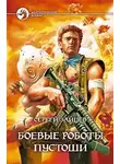 Сергей Зайцев - Боевые роботы Пустоши