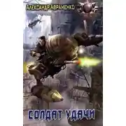 Постер книги Солдат удачи