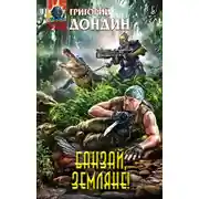 Постер книги Банзай, земляне!